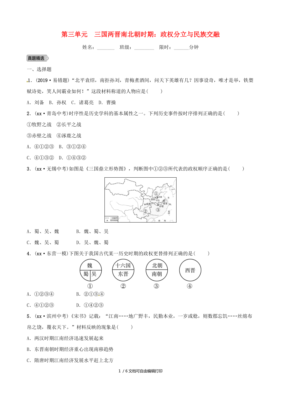 東營(yíng)專版中考?xì)v史復(fù)習(xí)第三單元三國(guó)兩晉南北朝時(shí)期政權(quán)分立與民族交融練習(xí)_第1頁(yè)