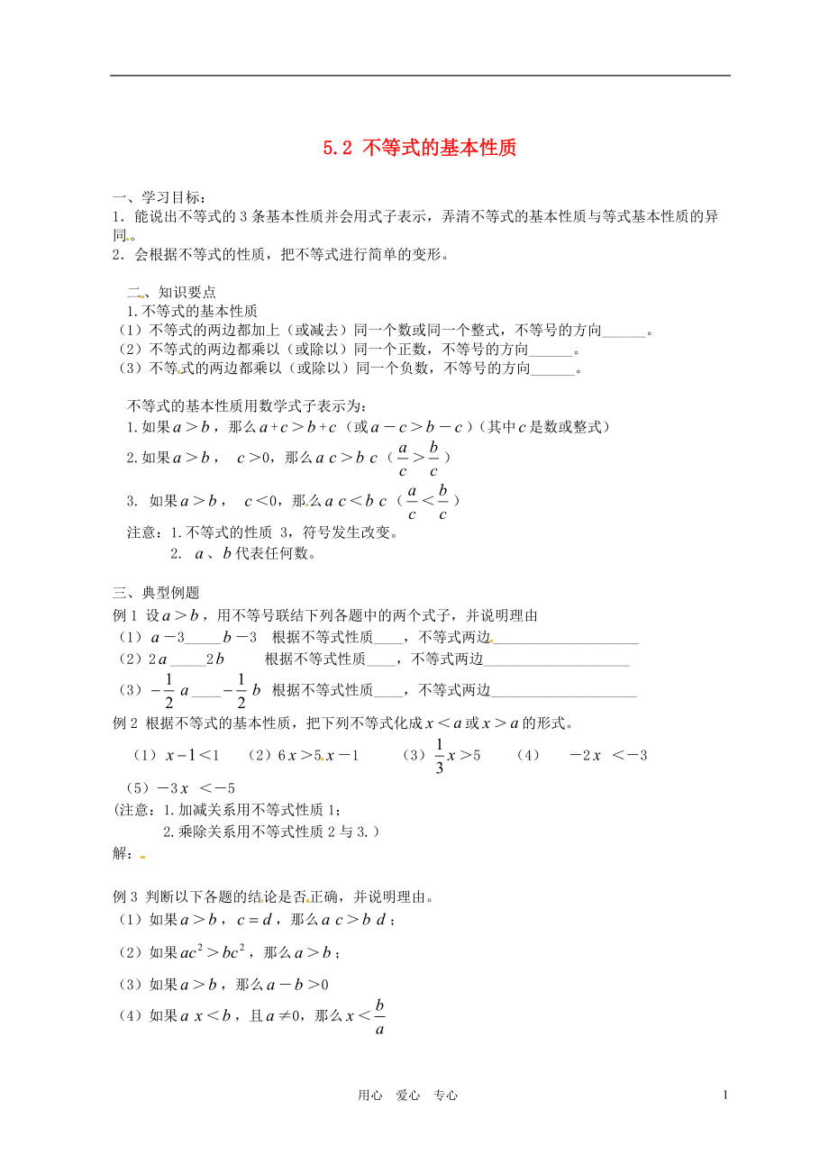北京市平谷二中八年级数学第五章第二节不等式的基本性质学案无答案_第1页