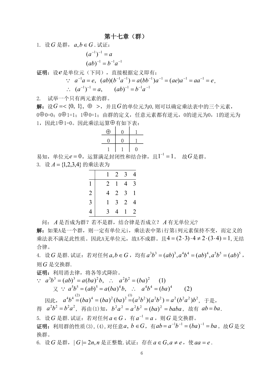 湘潭大學(xué)劉任任版離散數(shù)學(xué)課后習(xí)題答案習(xí)題17_第1頁(yè)