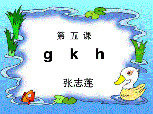 人教版小学语文一年级上册汉语拼音《g_k_h》PPT课件