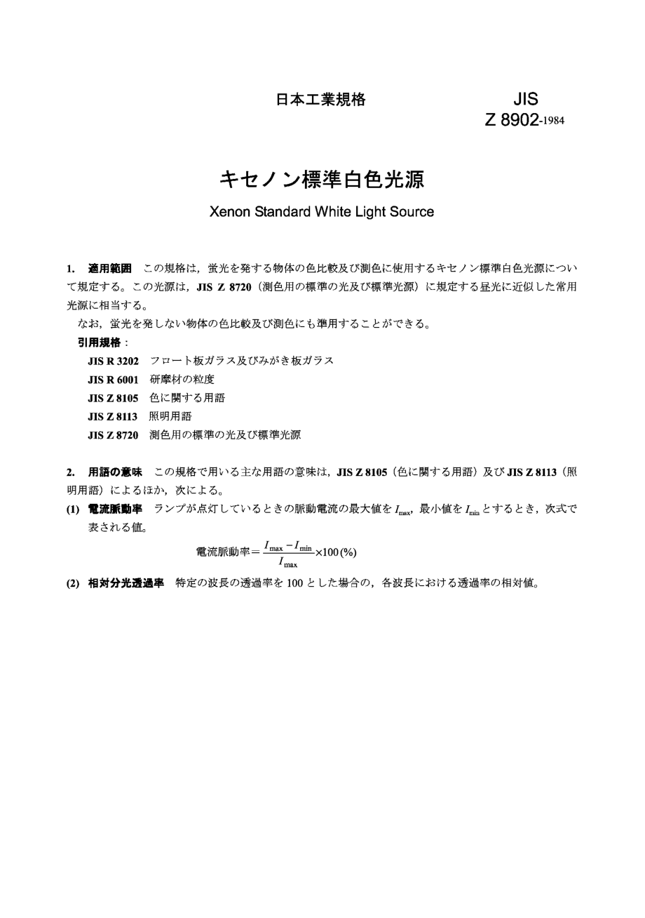 jis日本标准jisz89021984xenonstandardwhitelightsource_第1页