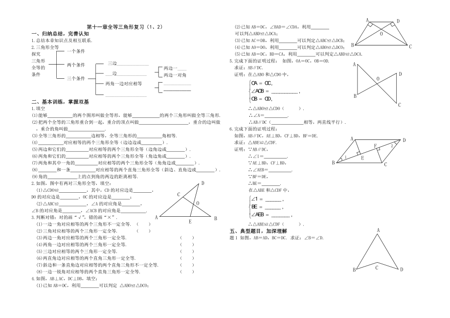 人教版八年級(jí)數(shù)學(xué)上冊第十二章全等三角形復(fù)習(xí)課導(dǎo)學(xué)案無答案_第1頁