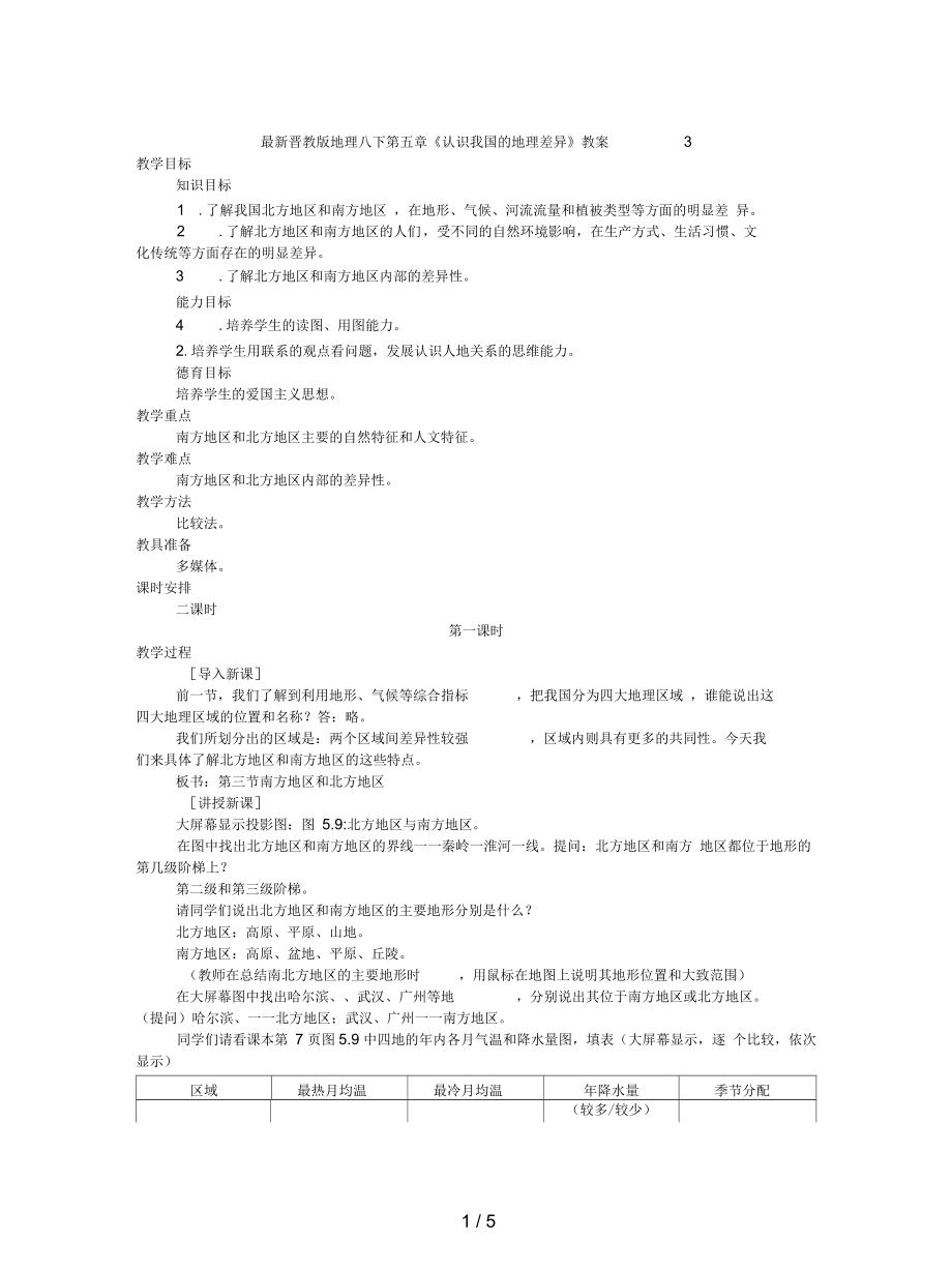 晉教版地理八下第五章《認(rèn)識(shí)我國的地理差異》教案3_第1頁