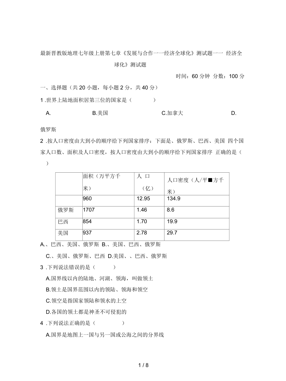 晉教版地理七年級上冊第七章《發(fā)展與合作——經(jīng)濟(jì)全球化》測試題_第1頁