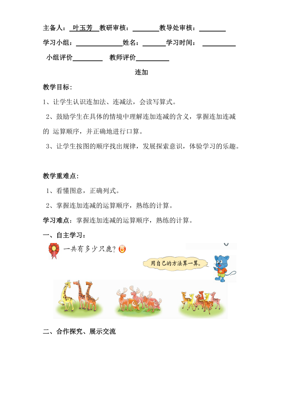 一年級上冊連加導(dǎo)學(xué)案_第1頁