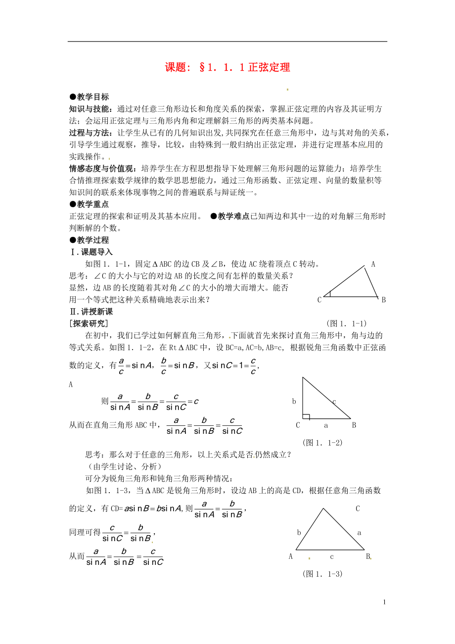 高中數(shù)學第一章正弦定理教案新人教A版必修5_第1頁