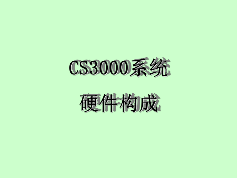 CS3000系统硬件构成_第1页