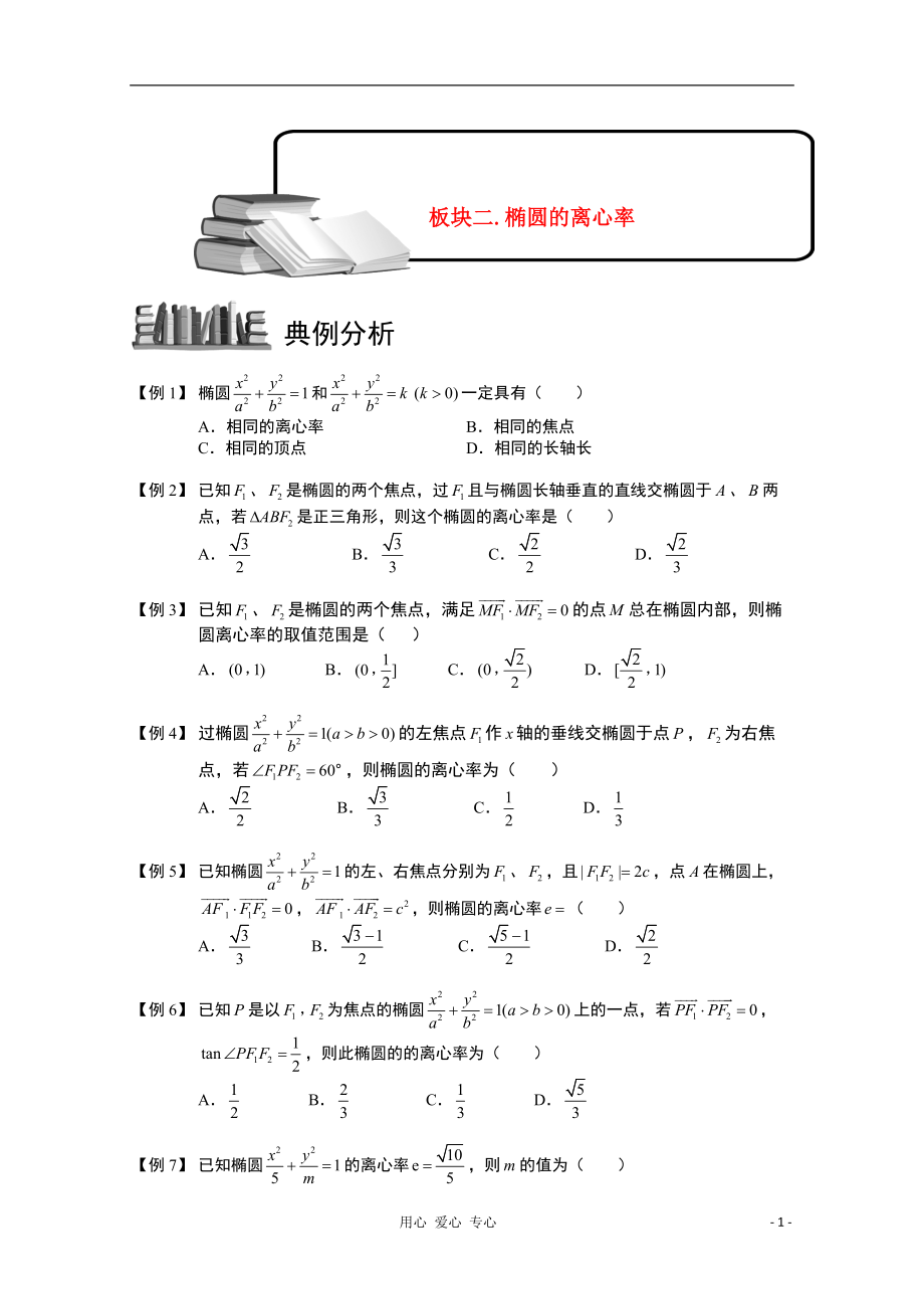 高三数学大一轮复习椭圆板块二椭圆的离心率学案_第1页