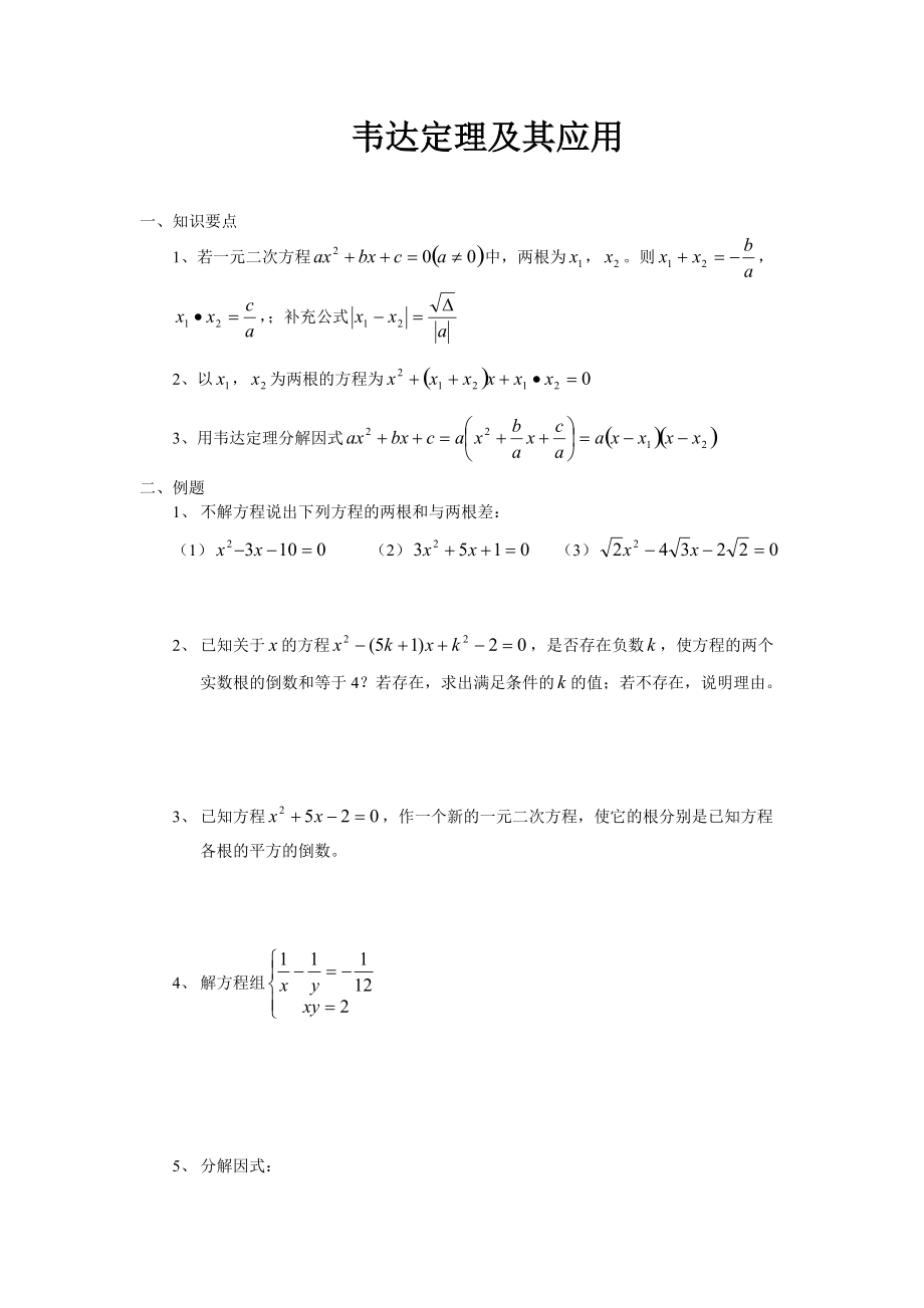 韦达定理及其应用_第1页