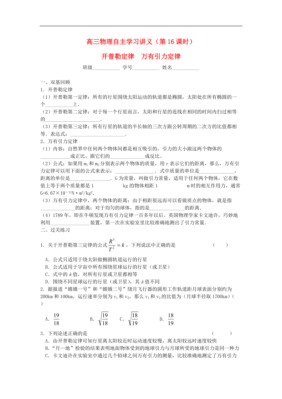 高三物理自主學習講義第16課時開普勒定律萬有引力定律新人教版_第1頁