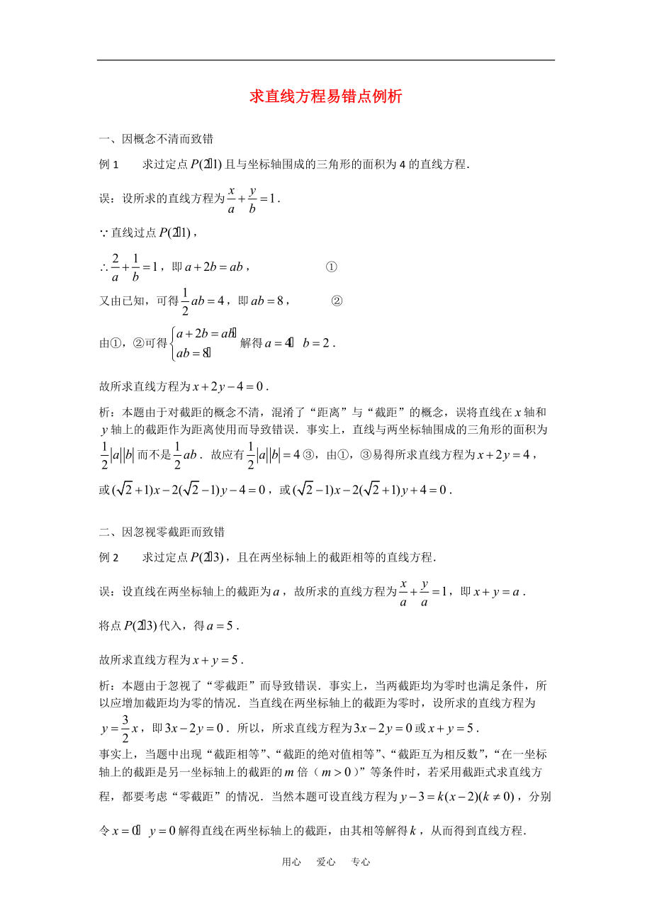 高考数学复习点拨求直线方程易错点例析_第1页