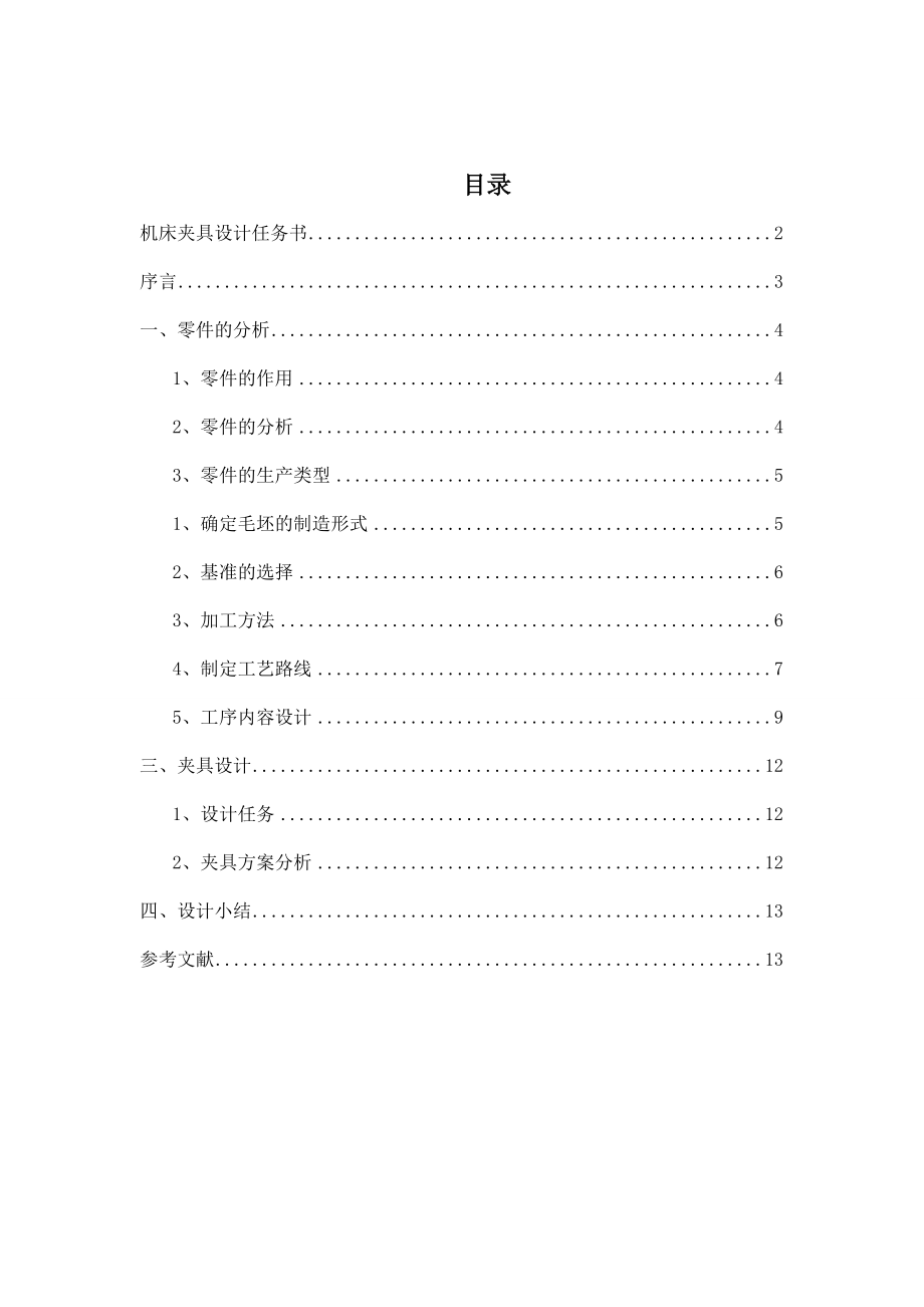 畢業(yè)設計論文殼體零件加工工藝及夾具設計全套圖紙三維_第1頁