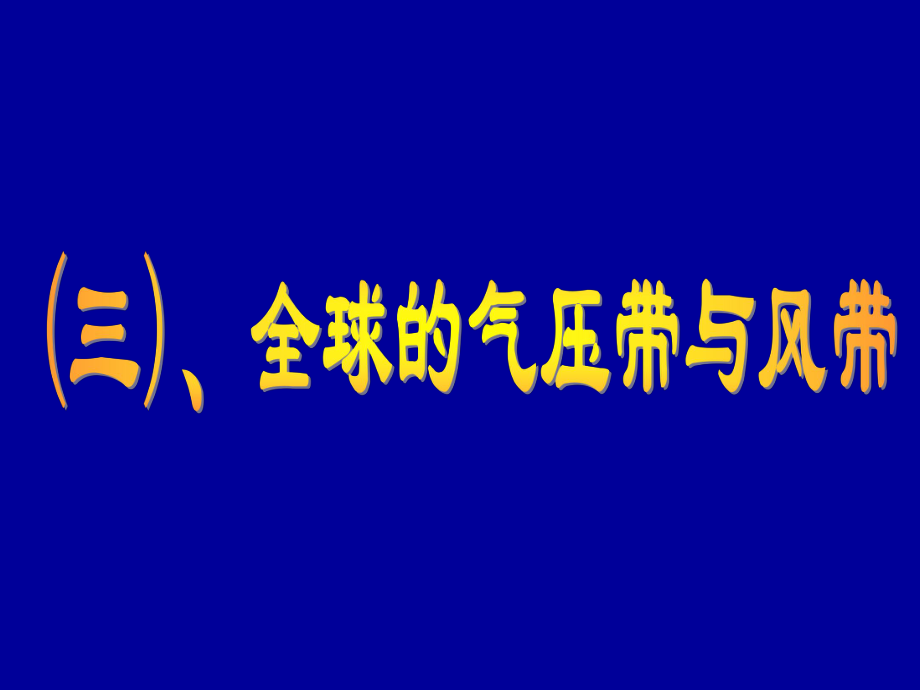 全球气压带风带_第1页