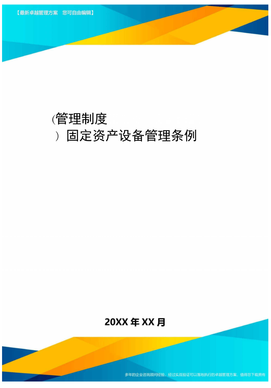 管理制度固定资产设备管理条例_第1页