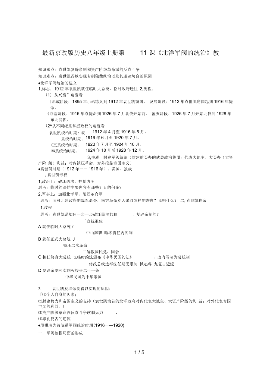 京改版歷史八年級上冊第11課《北洋軍閥的統(tǒng)治》教案_第1頁