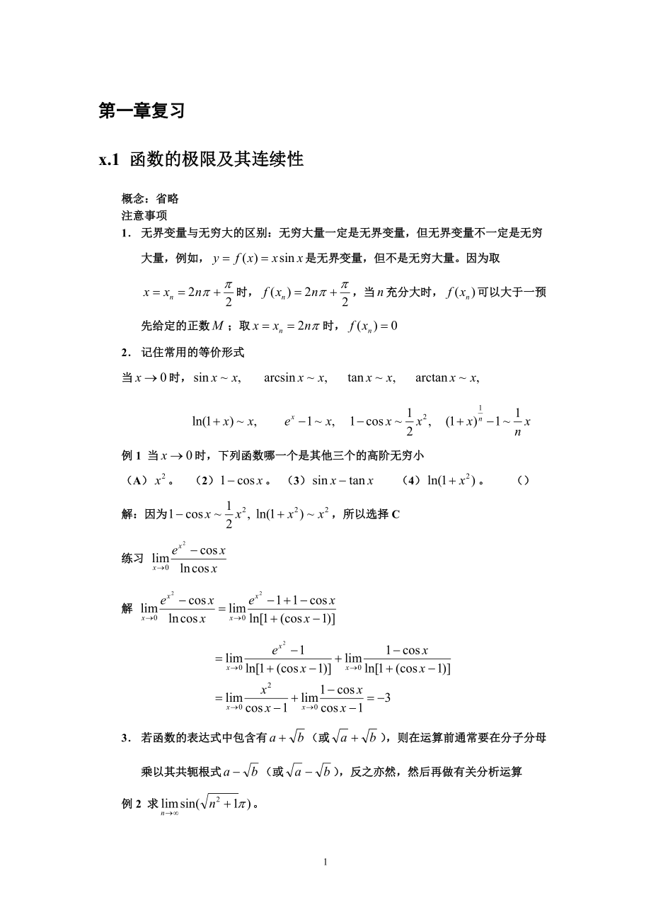 大连理工大学工科数学分析基础第一章复习_第1页