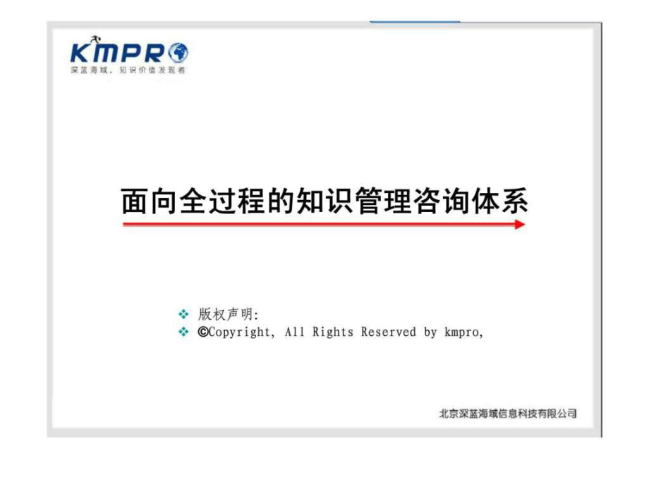 面向全过程的知识管理咨询体系课件_第1页