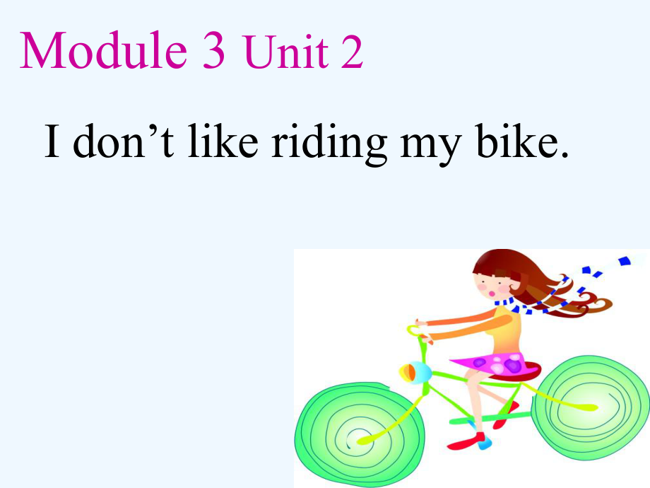 三年级下册英语课件-Module 3Unit 2 I don't like riding my bike外研社（三起） (共19张PPT)_第1页