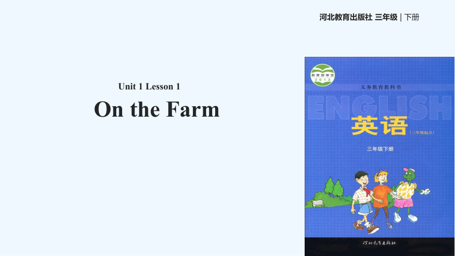 三年級(jí)下冊(cè)英語(yǔ)課件-Unit 1 Lesson 1 On the Farm∣冀教版 (三起)(共14張PPT)_第1頁(yè)