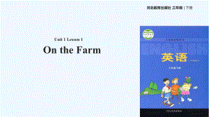 三年級下冊英語課件-Unit 1 Lesson 1 On the Farm∣冀教版 (三起)(共14張PPT)