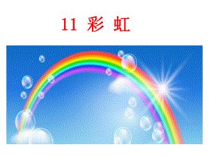 部编版小学语文一年级下册11彩虹