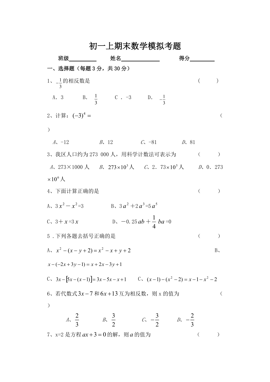 初一上期末综合数学试题_第1页