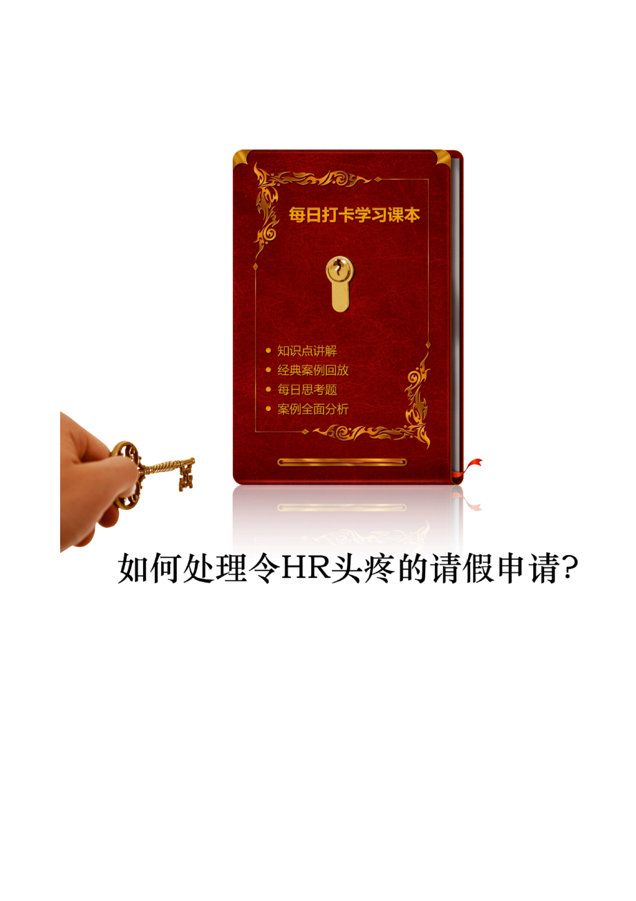 公司员工请假制度（仅供参考）如何处理令HR头疼的请假申请？_第1页