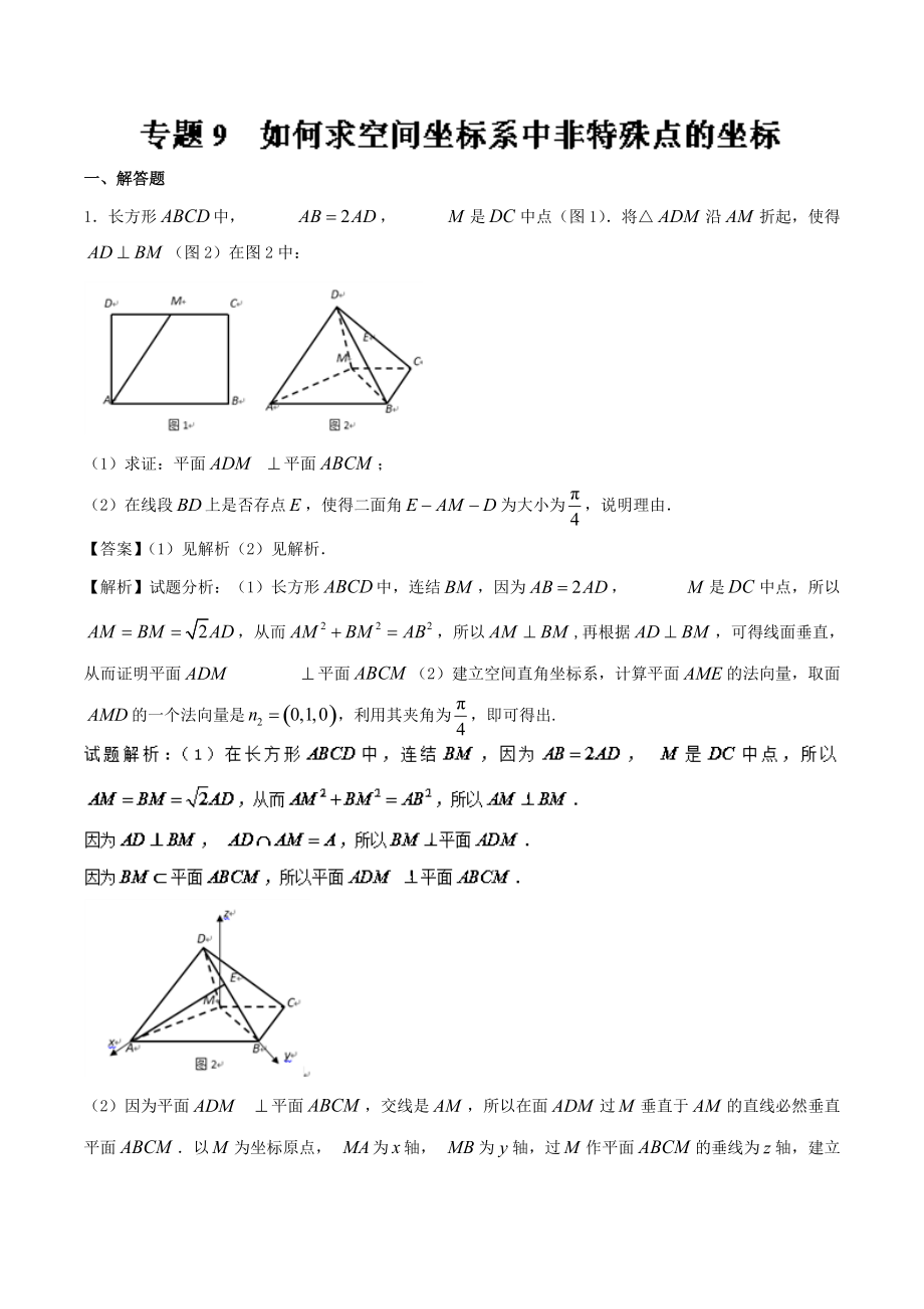 專(zhuān)題09如何求空間坐標(biāo)系中非特殊點(diǎn)的坐標(biāo)高人一籌之高三數(shù)學(xué)理二輪復(fù)習(xí)特色專(zhuān)題訓(xùn)練Word版含解析_第1頁(yè)