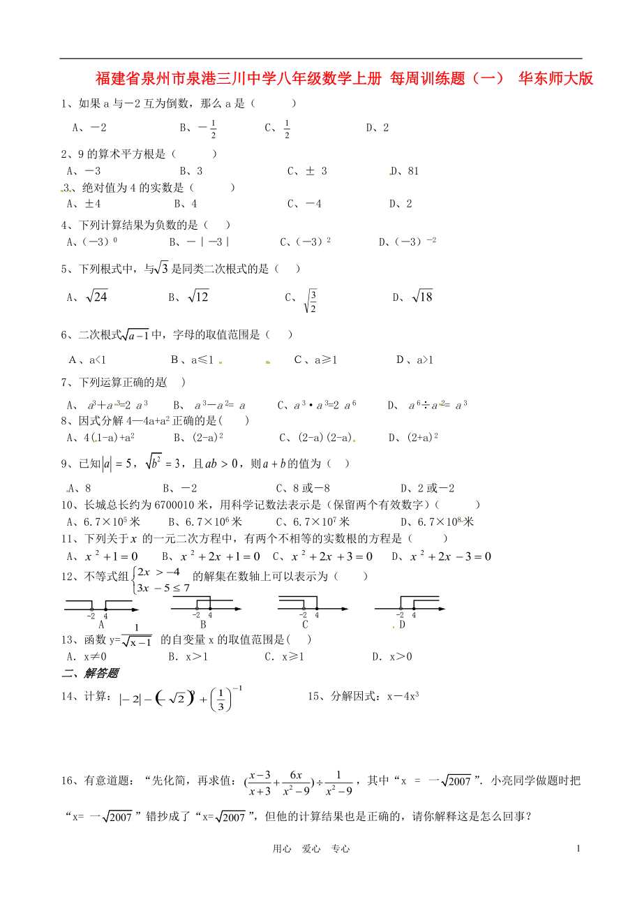 福建省泉州市泉港三川中學(xué)八年級數(shù)學(xué)上冊每周訓(xùn)練題一無答案華東師大版_第1頁