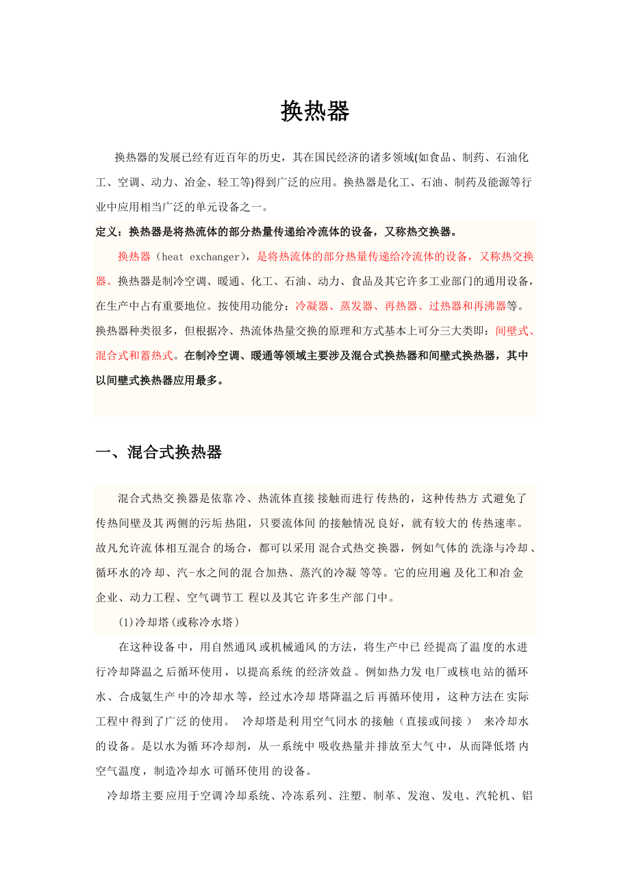 制冷与空调专业常用换热器简介_第1页