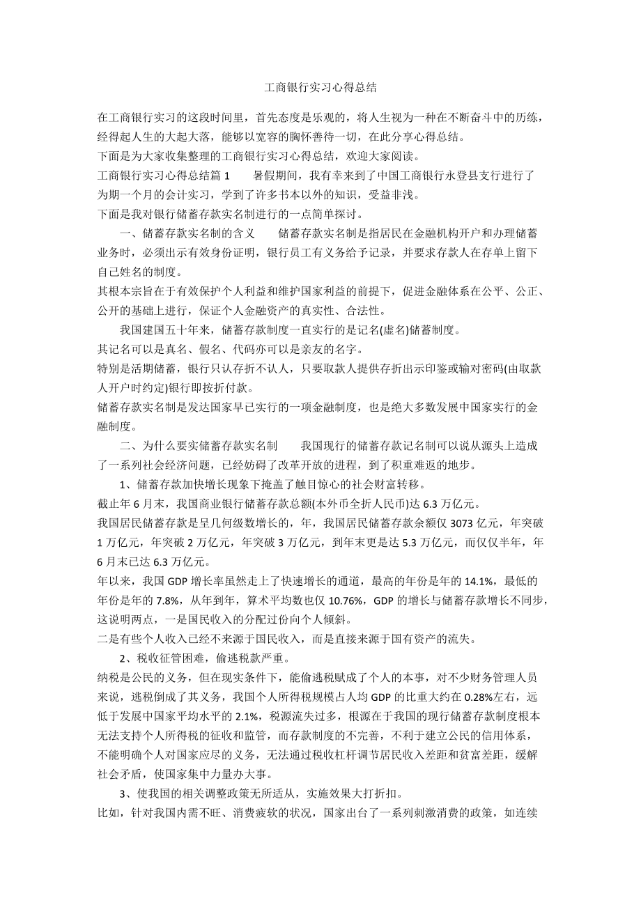 工商银行实习心得总结_第1页