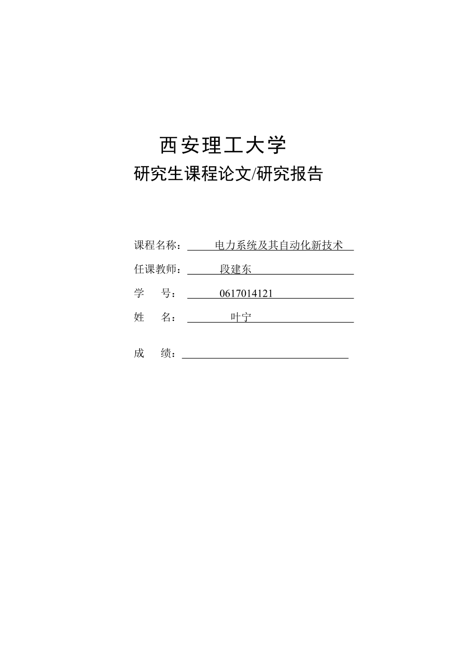 西安理工大学研究生课程论文研究报告课程名称电力系统及其自动化_第1页