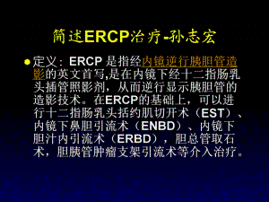 《ERCP治疗》PPT课件
