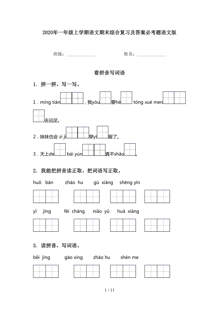 2020年一年级上学期语文期末综合复习及答案必考题语文版_第1页