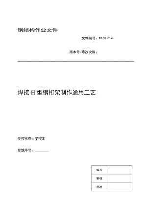 il[設(shè)計(jì)]焊接H型鋼桁架制作通用工藝