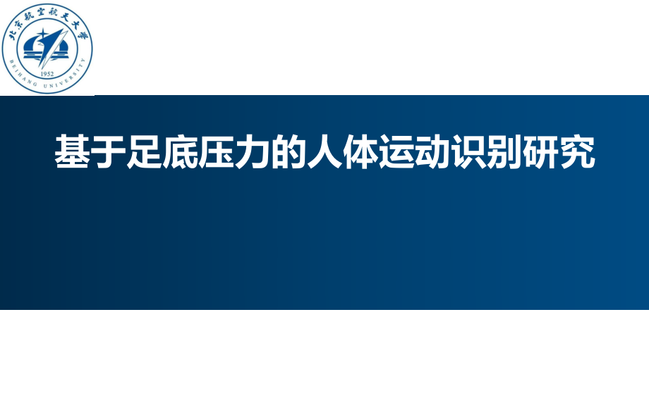 足底压力的人体运动识别_第1页