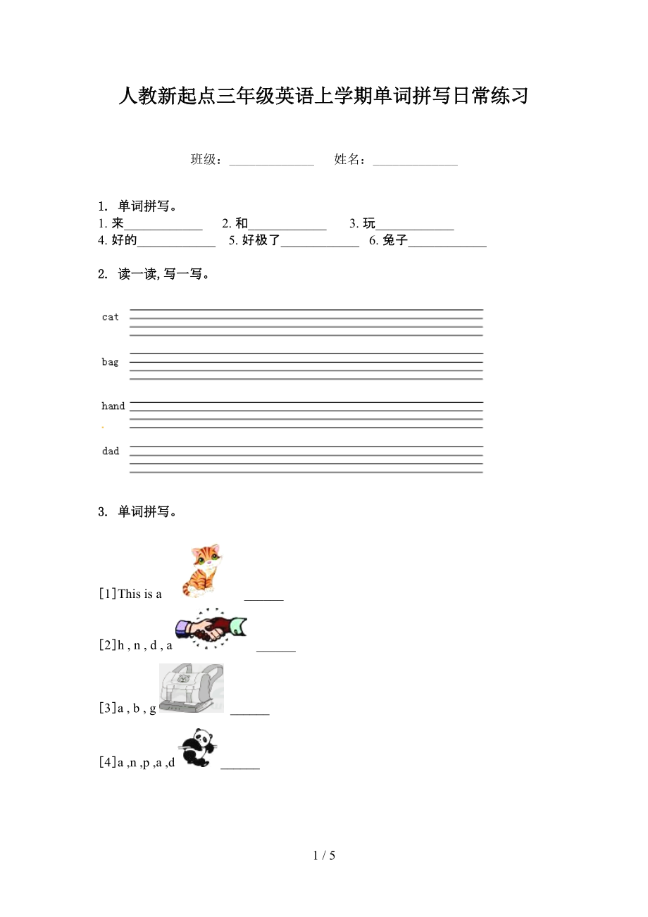 人教新起点三年级英语上学期单词拼写日常练习_第1页