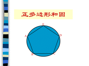 人教版初三数学正多边形和圆 (2)