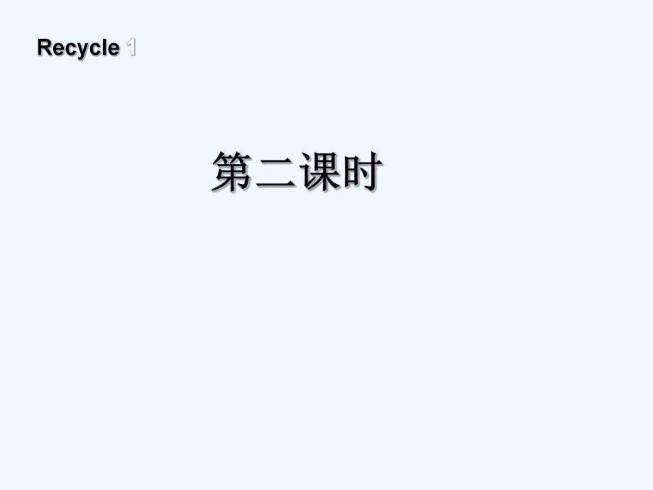 三年級(jí)下冊(cè)英語(yǔ)課件－Recycle1 第二課時(shí)｜ 人教PEP（2021秋） (共10張PPT)_第1頁(yè)