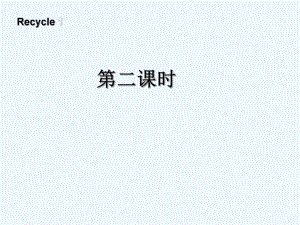 三年級下冊英語課件－Recycle1 第二課時｜ 人教PEP（2021秋） (共10張PPT)