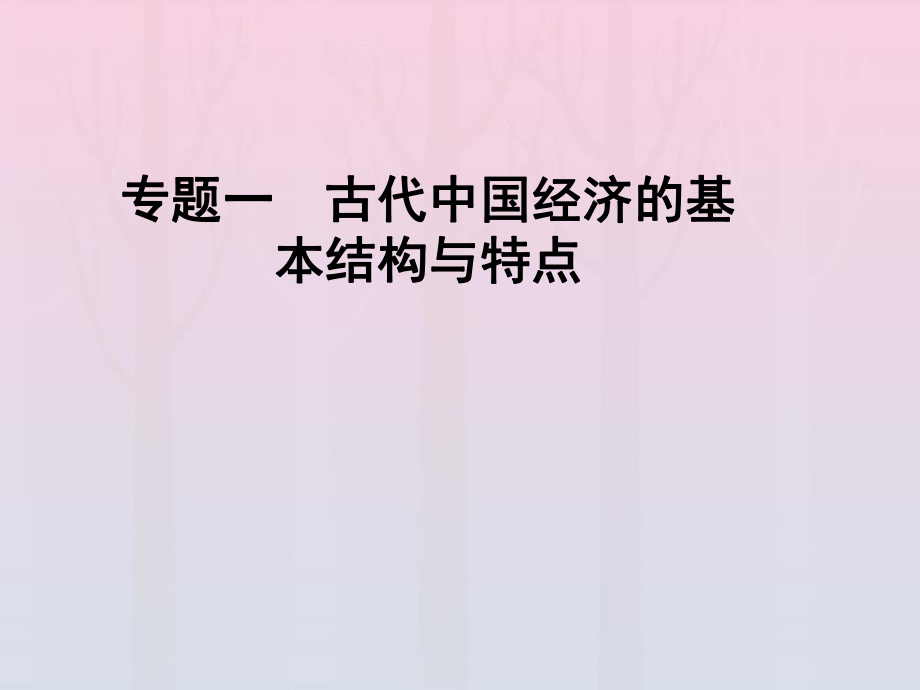 2020高中歷史專題1古代我國經(jīng)濟(jì)的基本結(jié)構(gòu)與特點(diǎn)一古代中國的農(nóng)業(yè)經(jīng)濟(jì)課件人民版必修2_第1頁