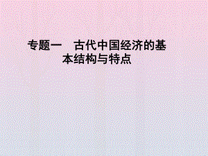 2020高中歷史專題1古代我國(guó)經(jīng)濟(jì)的基本結(jié)構(gòu)與特點(diǎn)一古代中國(guó)的農(nóng)業(yè)經(jīng)濟(jì)課件人民版必修2