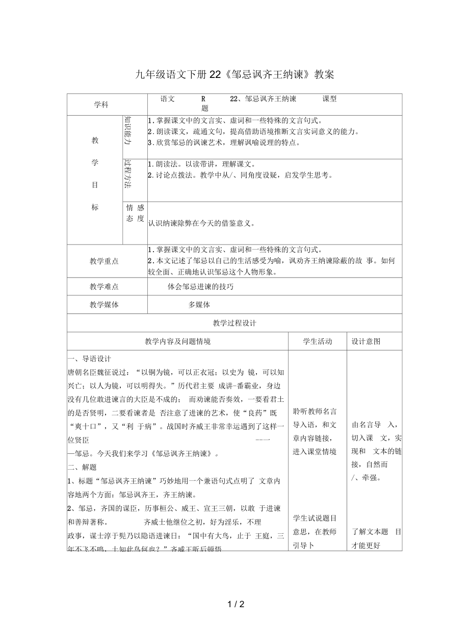 九年级语文下册22《邹忌讽齐王纳谏》教案_第1页