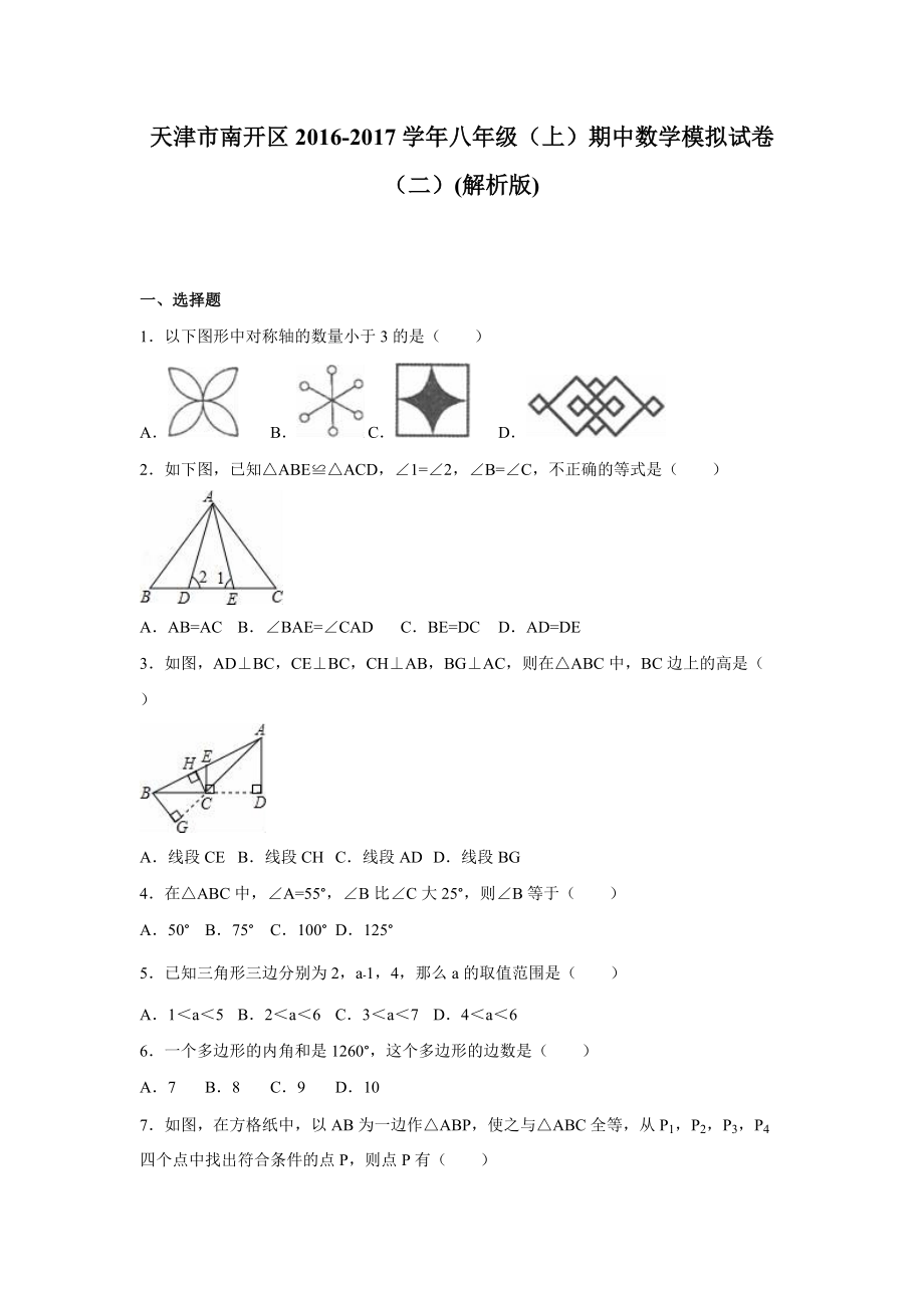 天津市南開區(qū)八年級上期中數(shù)學(xué)模擬試卷二含解析_第1頁