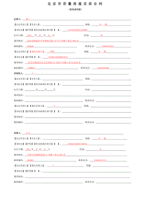 北京市 存量 房買賣 合同(樣本)