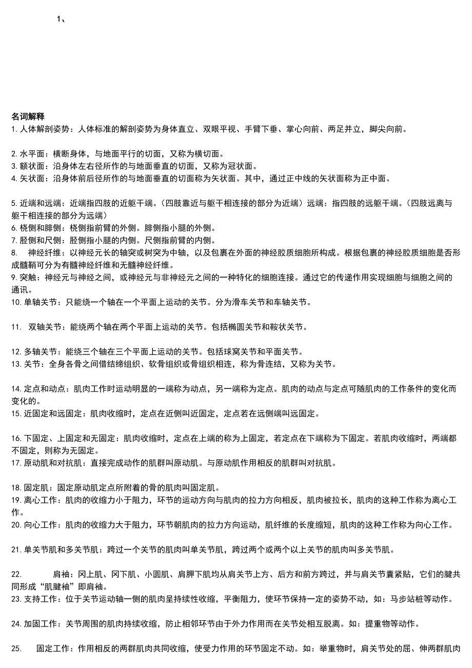 运动解剖学温习资料_第1页