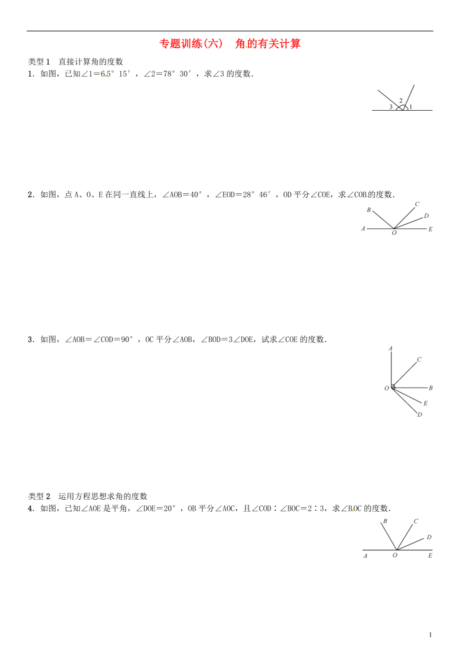 七年级数学上册专题训练六角的有关计算新版北师大版_第1页