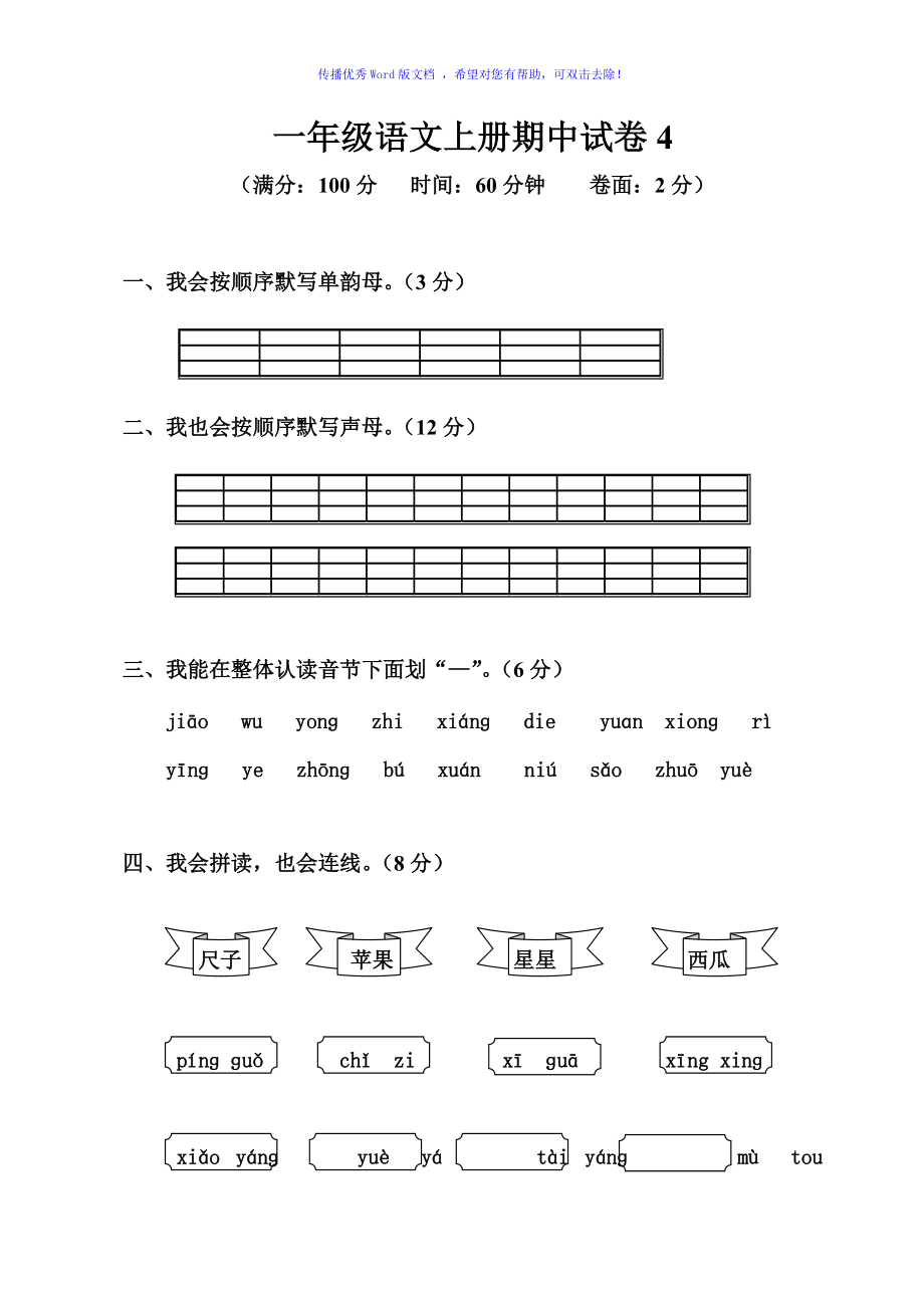 一年级语文上册期中试卷Word编辑_第1页