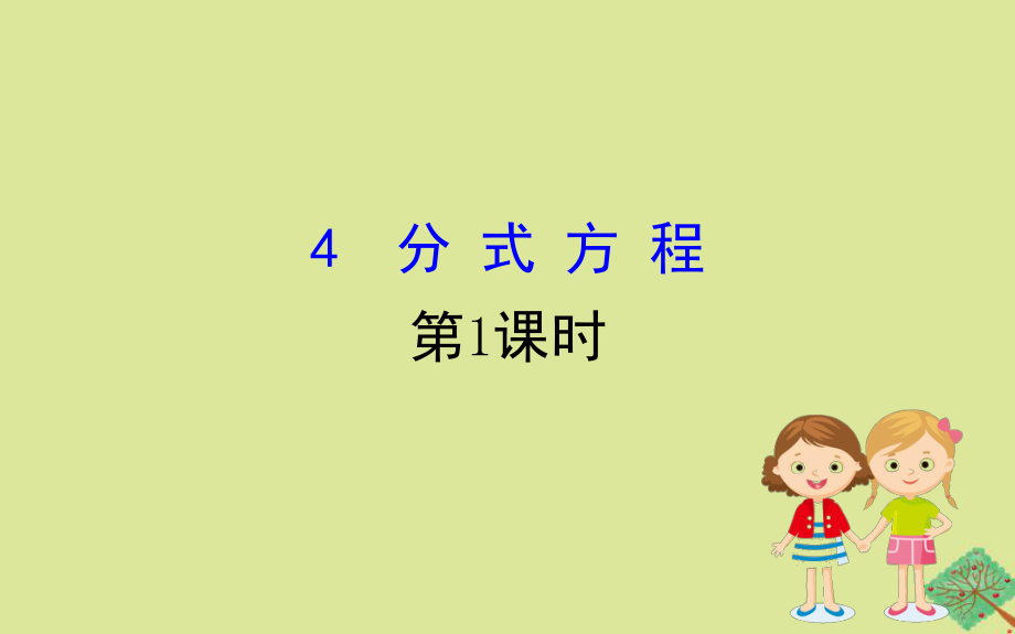 2020版八年级数学下册第五章分式与分式方程5.4分式方程第1课时课件新版北师大版_第1页