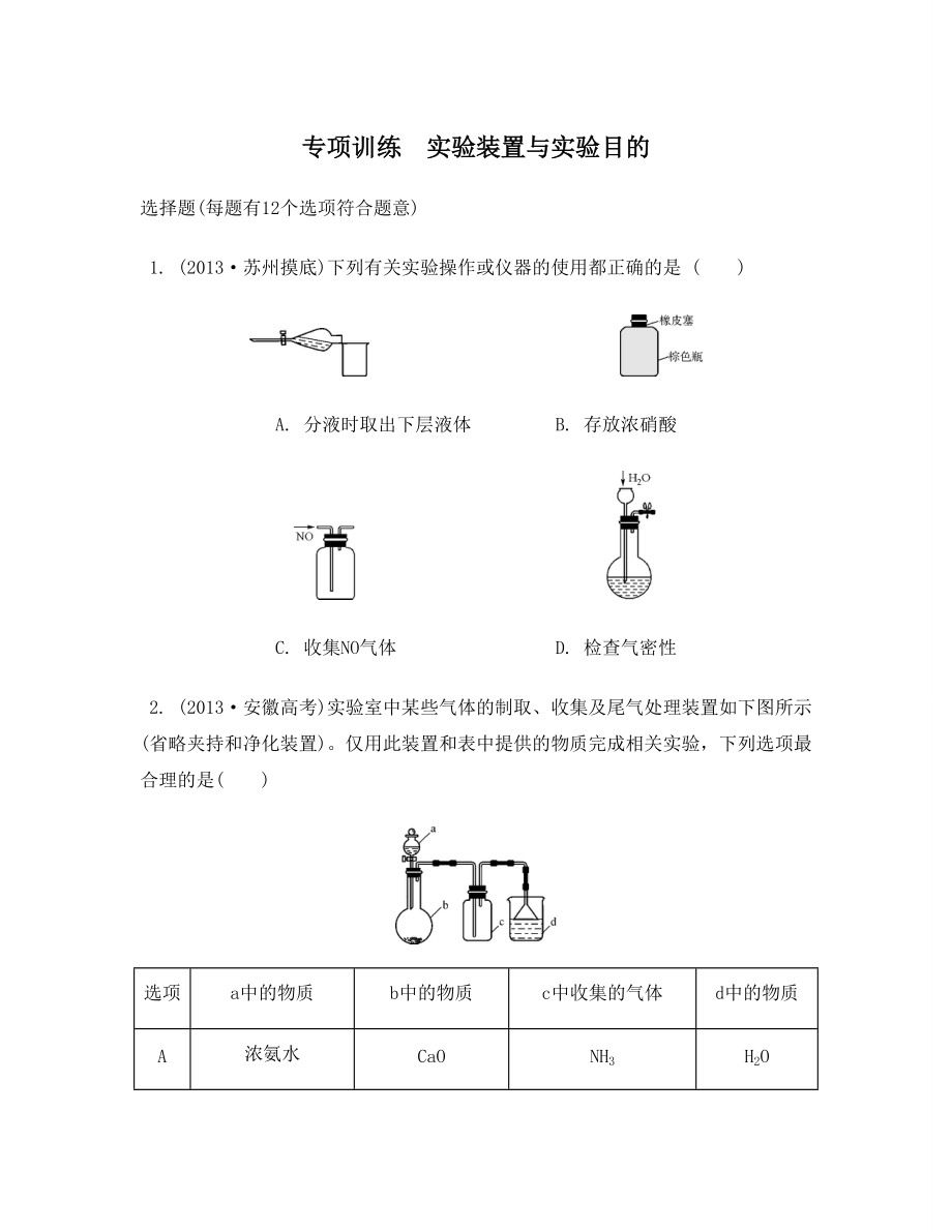 高考化學(xué)江蘇專用二輪復(fù)習(xí)專項(xiàng)訓(xùn)練實(shí)驗(yàn)裝置與實(shí)驗(yàn)?zāi)康腳第1頁